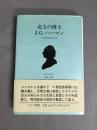 北方の博士J.G.ハーマン : 近代合理主義批判の先駆