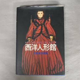 西洋人形館