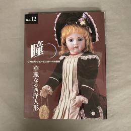 リプロダクション・ビスクドールの群像 : 瞳 : 華麗なる西洋人形
