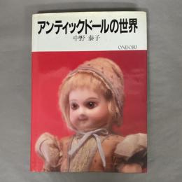 アンティックドールの世界