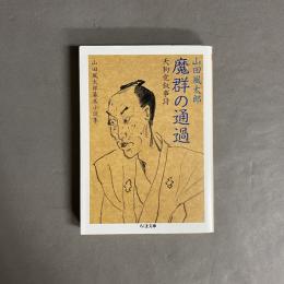 魔群の通過 : 天狗党叙事詩 : 山田風太郎幕末小説集