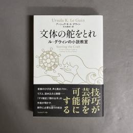 文体の舵をとれ : ル=グウィンの小説教室