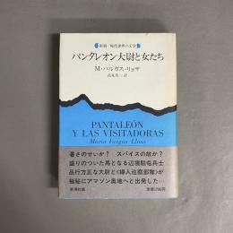 パンタレオン大尉と女たち