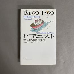 海の上のピアニスト