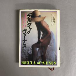 デルタ・オヴ・ヴィーナス