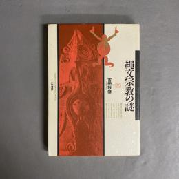 縄文宗教の謎