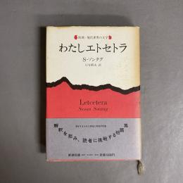 わたしエトセトラ