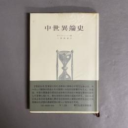 中世異端史