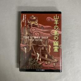 山羊の島の幽霊