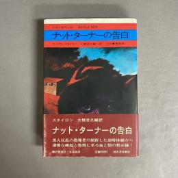 ナット・ターナーの告白
