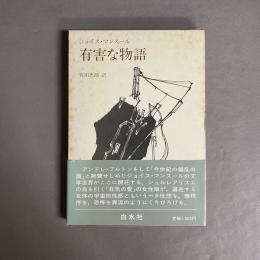 有害な物語