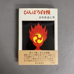 びんぼう自慢