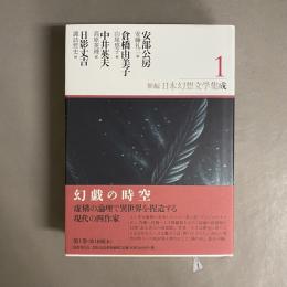 新編・日本幻想文学集成