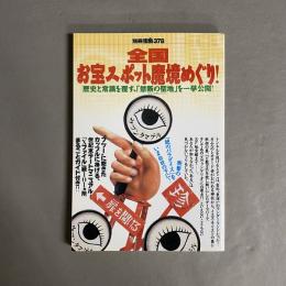 全国お宝スポット魔境めぐり! : 歴史と常識を覆す、「禁断の聖地」を一挙公開!