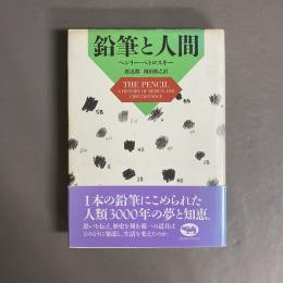 鉛筆と人間