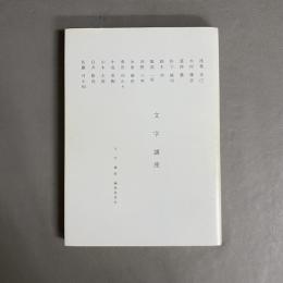 文字講座