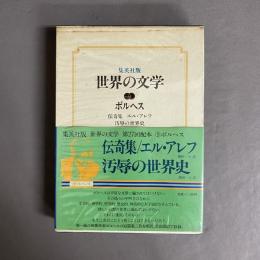 世界の文学