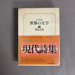 世界の文学