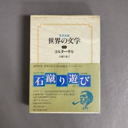 世界の文学