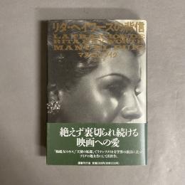 リタ・ヘイワースの背信