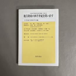 地方財政の四半世紀を問い直す