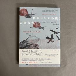 サスペンス小説の書き方　パトリシア・ハイスミスの創作講座