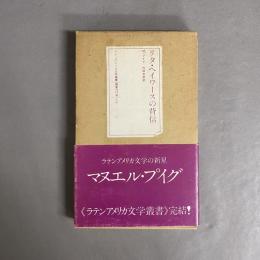 リタ・ヘイワースの背信　ラテンアメリカ文学叢書15