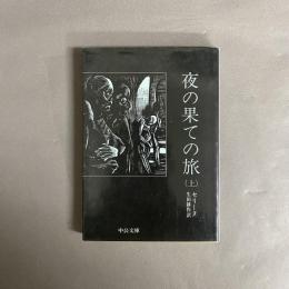 夜の果ての旅　上下巻揃