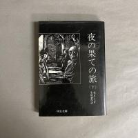 夜の果ての旅　上下巻揃