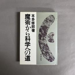 魔術から科学への道