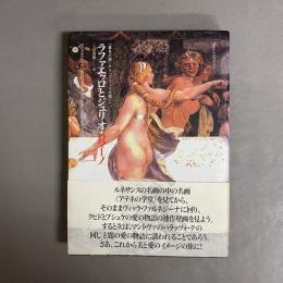 ラファエッロとジュリオ・ロマーノ : 「署名の間」から「プシュケの間」へ