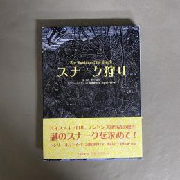 スナーク狩り