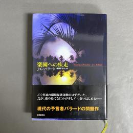 楽園への疾走