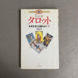 タロット : 未来を告げる聖なるカード