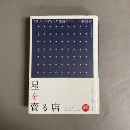 星を賣る店