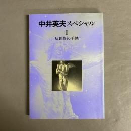 反世界の手帖