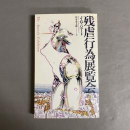 残虐行為展覧会