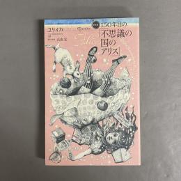 150年目の『不思議の国のアリス』 : 総特集