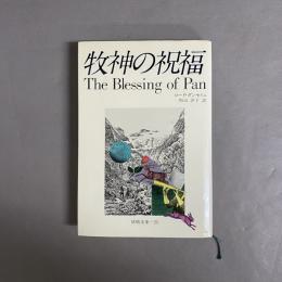 牧神の祝福