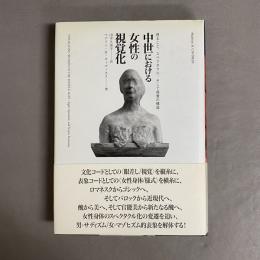 中世における女性の視覚化 : 視ること、スペクタクル、そして視覚の構造