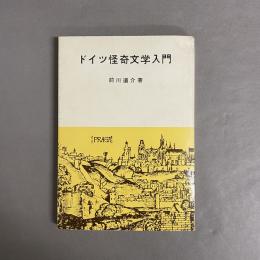 ドイツ怪奇文学入門