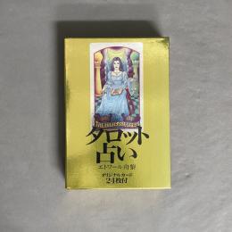 タロット占い