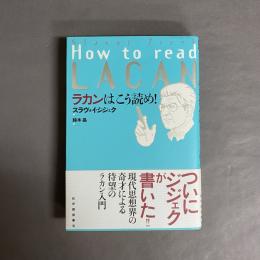 ラカンはこう読め!