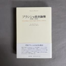 ブランショ政治論集 : 1958-1993