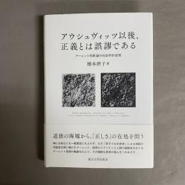 アウシュビッツ以後、正義とは誤謬である　アーレント判断論の社会学的考察