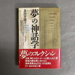 夢の神話学