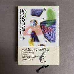 ピアスの白い糸 : 日本の現代伝説
