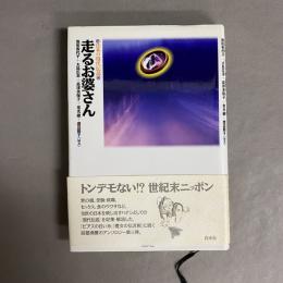 走るお婆さん : 日本の現代伝説