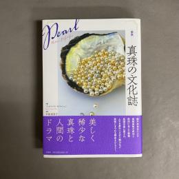 ［図説］真珠の文化誌