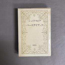 シェイクスピア　バーステイブック　SHAKESPEARE BIRTHDAY BOOK